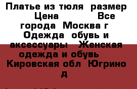 Платье из тюля  размер 48 › Цена ­ 2 500 - Все города, Москва г. Одежда, обувь и аксессуары » Женская одежда и обувь   . Кировская обл.,Югрино д.